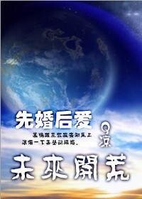 (先婚后爱)未来开荒