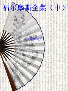 福爾摩斯全集(中)(精裝)