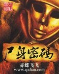 尸身密码