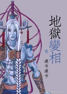 地狱变相