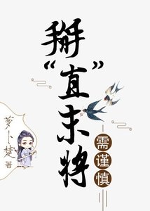 掰“直”末將需謹慎