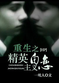 (HP同人)重生之精英主义自恋