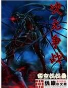 次元争战