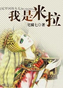 (尼罗河的女儿同人)我是米拉