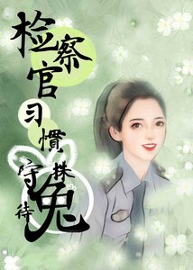 檢察官習慣守株待兔
