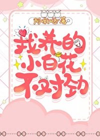 我養的小白花不對勁
