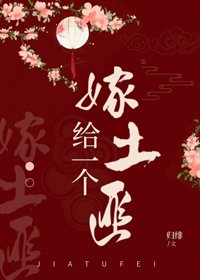 嫁給一個土匪(重生)