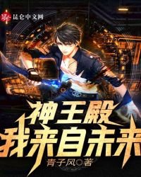神王殿:我来自未来
