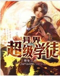 異界超級學徒