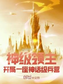 神级领主:开局一座神话级兵营
