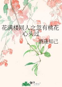 花滿樓同人之忽有桃花心頭過
