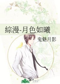 綜漫-月色如曦