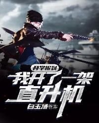 開學報到:我開了一架直升機