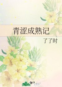 青涩成熟记
