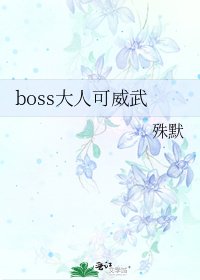 boss大人可威武