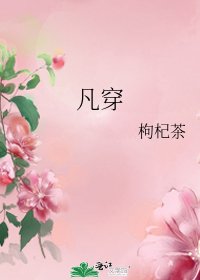 凡穿