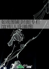 如戏图铺|封面|专栏|宣传|人设|插图|定制|