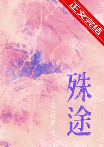 殊途