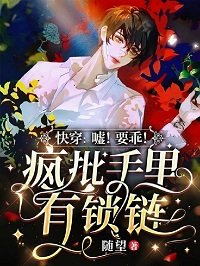 快穿:噓!要乖!瘋批手裡有鎖鏈