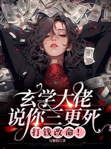 玄学大佬说你三更死,打钱改命!