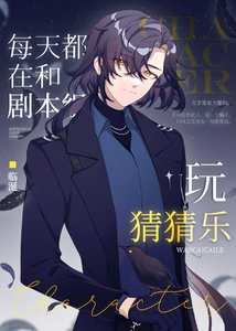 (综漫同人)每天都在和剧本组玩猜猜乐