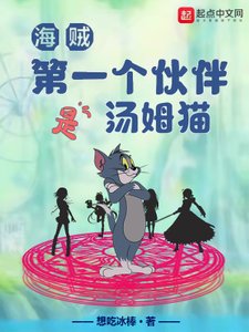 (海贼同人)海贼:第一个伙伴是汤姆猫