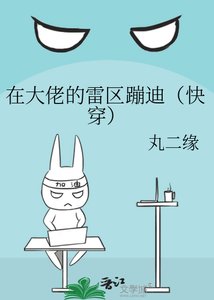 在大佬的雷區蹦迪(快穿)