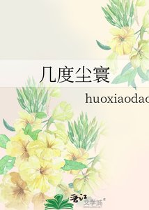 几度尘寰