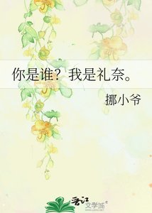 你是谁?我是礼奈。