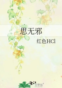 思无邪