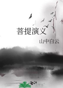 菩提演义