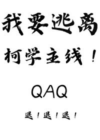 (柯南同人)我要逃離柯學主線!
