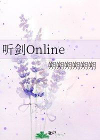 聽劍Online