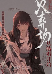 火葬場,從結婚開始