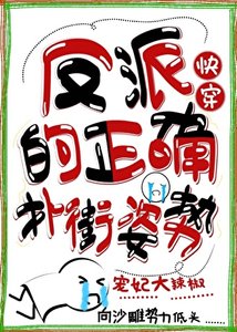 反派的正确扑街姿势(快穿)