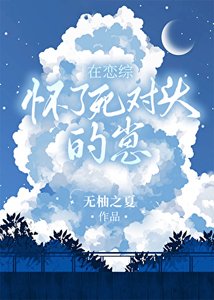 在戀綜懷了死對頭的崽