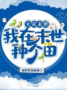 天災末世:我在末世種個田