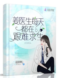 姜醫生每天都在艱難求生
