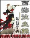 西遊往生錄