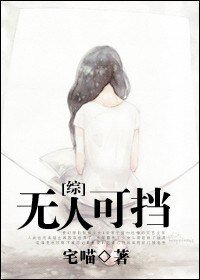 【综漫同人】无人可挡
