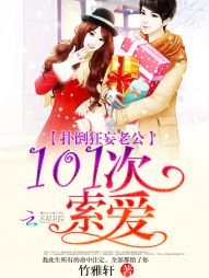 撲倒狂妄老公:101次索愛