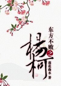 (BL/东方不败同人)东方不败之杨柯