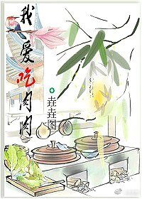 我愛吃肉肉