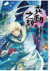 開戰與第十使者（異動之刻之九/出書版）