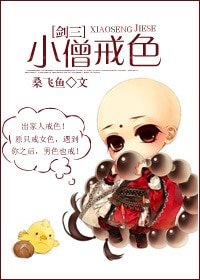 [劍三]小僧戒色