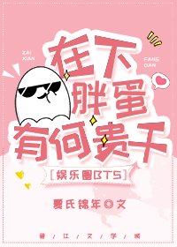 （娛樂圈同人）[娛樂圈]在下胖蛋，有何貴幹