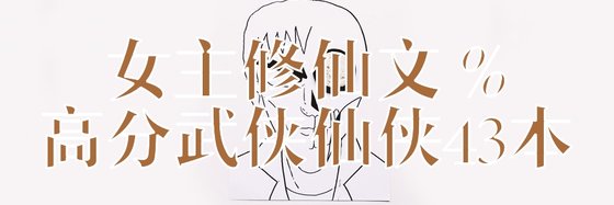 女主修仙文 %高分武侠仙侠43本