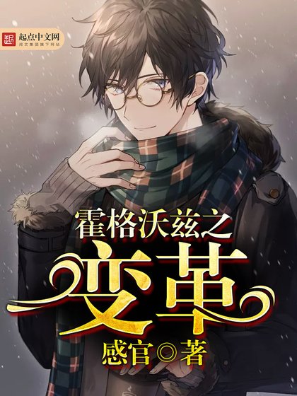 （HP同人）霍格沃茲之變革