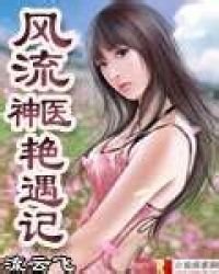 風流神醫豔遇記