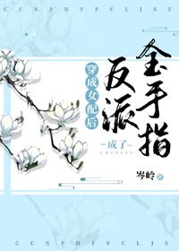 穿書後反派成了金手指